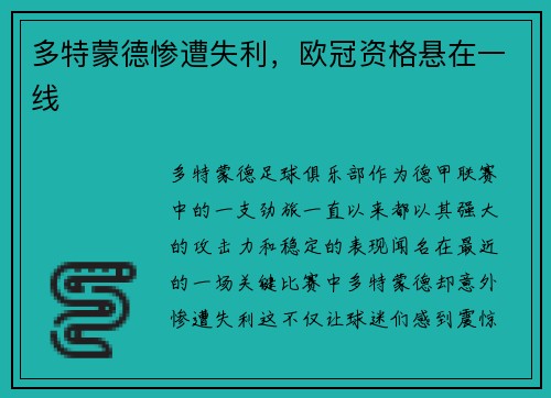 多特蒙德惨遭失利，欧冠资格悬在一线