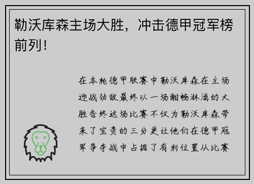 勒沃库森主场大胜，冲击德甲冠军榜前列！