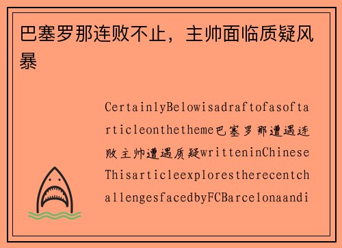 巴塞罗那连败不止，主帅面临质疑风暴