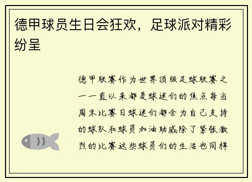 德甲球员生日会狂欢，足球派对精彩纷呈