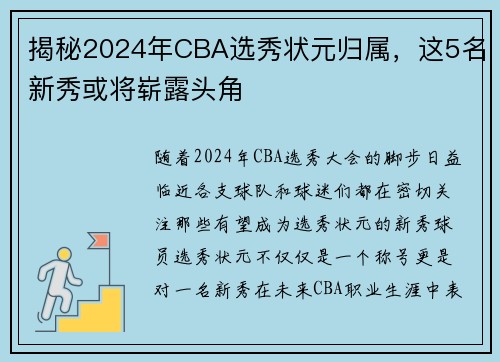 揭秘2024年CBA选秀状元归属，这5名新秀或将崭露头角