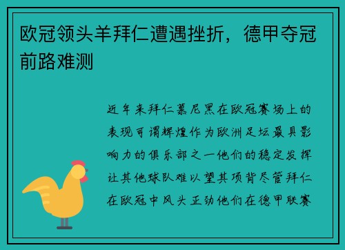 欧冠领头羊拜仁遭遇挫折，德甲夺冠前路难测