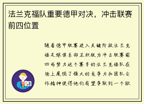 法兰克福队重要德甲对决，冲击联赛前四位置