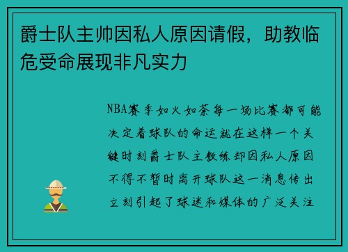爵士队主帅因私人原因请假，助教临危受命展现非凡实力