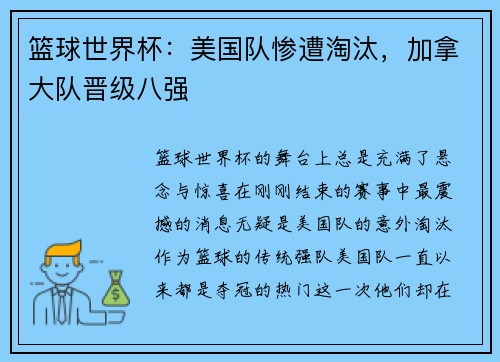篮球世界杯：美国队惨遭淘汰，加拿大队晋级八强