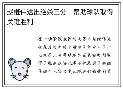 赵继伟送出绝杀三分，帮助球队取得关键胜利