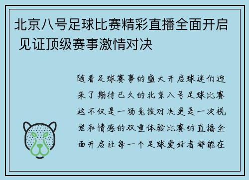 北京八号足球比赛精彩直播全面开启 见证顶级赛事激情对决
