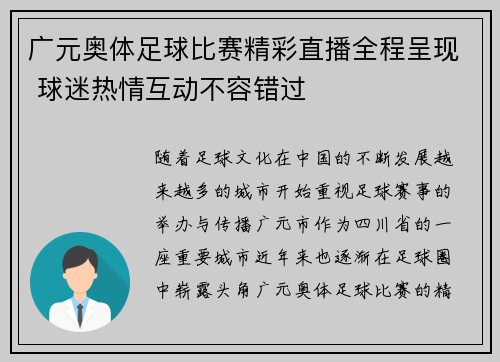 广元奥体足球比赛精彩直播全程呈现 球迷热情互动不容错过