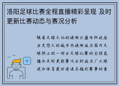 洛阳足球比赛全程直播精彩呈现 及时更新比赛动态与赛况分析