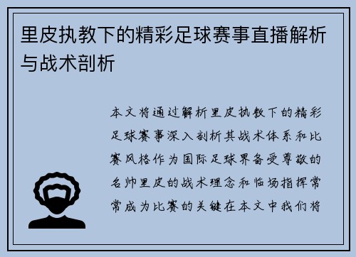 里皮执教下的精彩足球赛事直播解析与战术剖析