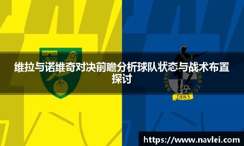 维拉与诺维奇对决前瞻分析球队状态与战术布置探讨