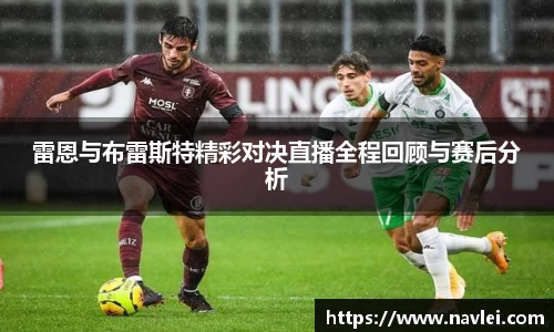 雷恩与布雷斯特精彩对决直播全程回顾与赛后分析