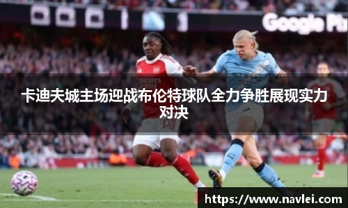 333体育卡迪夫城主场迎战布伦特球队全力争胜展现实力对决