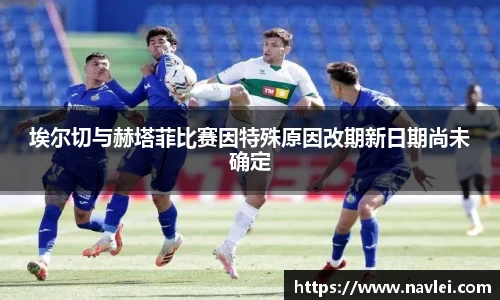 埃尔切与赫塔菲比赛因特殊原因改期新日期尚未确定
