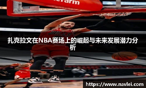 扎克拉文在NBA赛场上的崛起与未来发展潜力分析