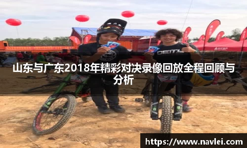 333体育山东与广东2018年精彩对决录像回放全程回顾与分析