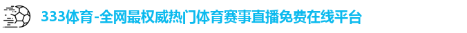 333体育